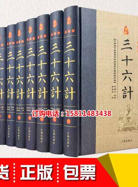 三十六计精装8本套装 全集文白对照 图文版 精装全8册 古代兵法 36计 三十六计大全集 兵法三十六计全集 中华智谋宝典 辽海出版社