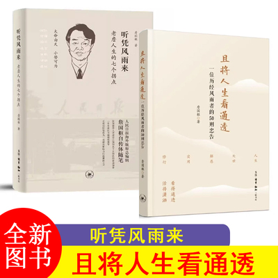 全2册 且将人生看通透+听凭风雨来詹国枢一位以为经历风雨者的50则忠告