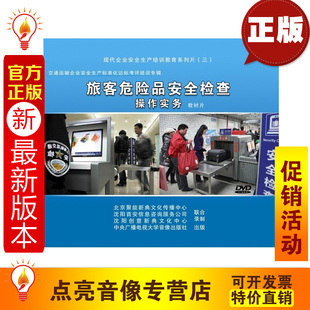 3DVD 安全教育 2014年旅客危险品安全检查操作实务教材片