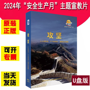 35分钟2024年安全生产警示教育片痛思火灾警示录重特大事故案例解析 第八季 2024年全国安全生产月主题宣教片 U盘版 2集 攻坚