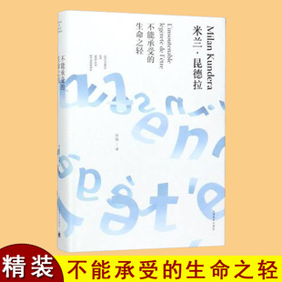 精装 米兰·昆德拉作品系列 生命之轻 不能承受