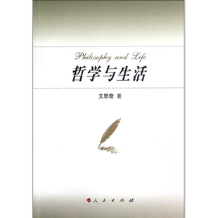 哲学与生活 艾思奇 中国哲学 社科 人民出版社