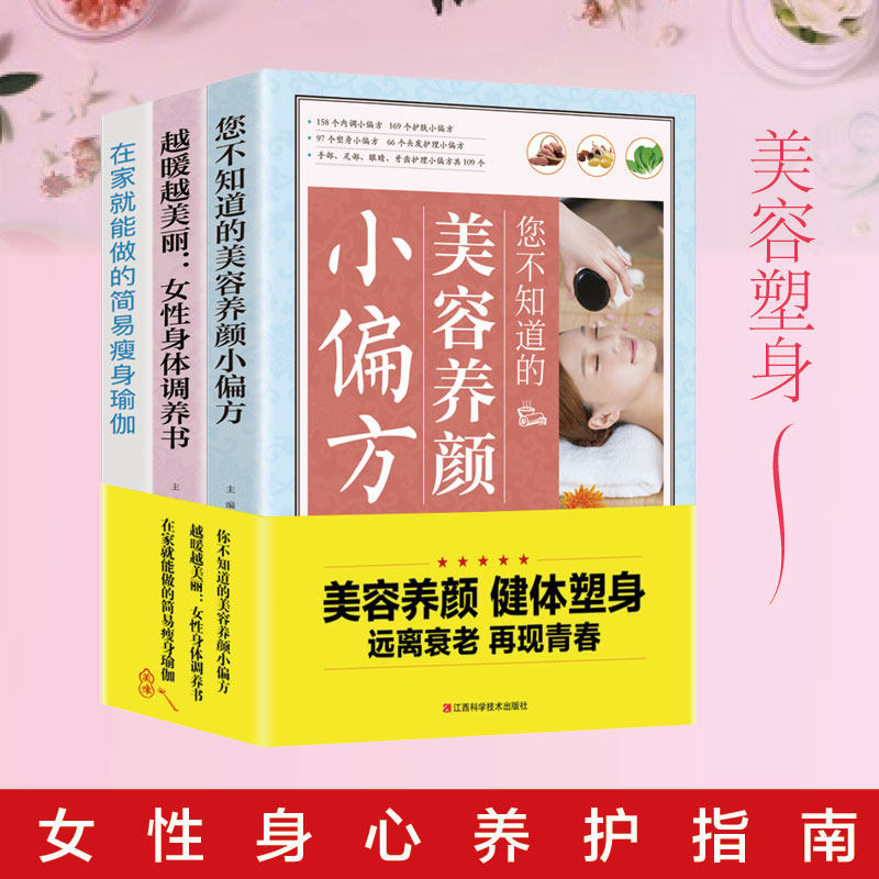 HY3册您不知道的美容养颜小偏方越暖越美丽女性身体调养书在家能做的简易瑜伽营养圣经中华养生宝典营养学书籍女性养生三步走