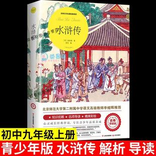 非人民教育出版 水浒传 四大名著 社 正版 可搭艾青诗选原著九年级阳光晋熙