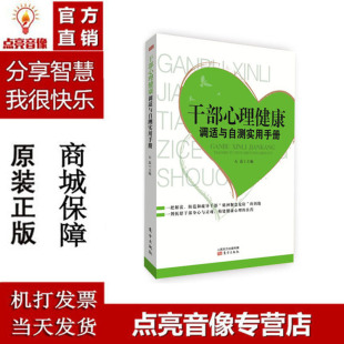 社 东方出版 现货 2017干部心理健康调适与自测实用手册 全新正版