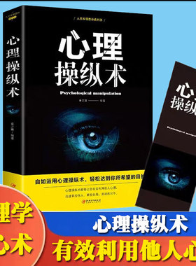 心理操纵术 有效利用他人心理 掌控他人掌控全局 战胜对手 心理控制术 微表情与身体语言心里学书籍