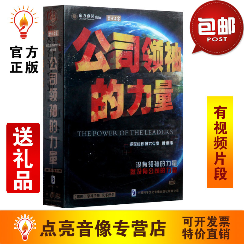 管理音像 叶小涛公司领袖的力量5DVD+手册讲座光盘现货