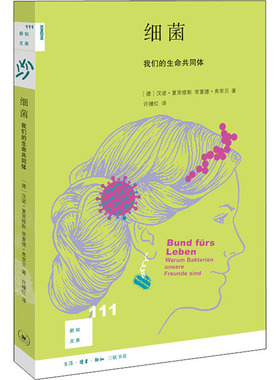 细菌 我们的生命共同体 (德)汉诺·夏里修斯(Hanno Charisius),(德)里夏德·弗里贝(Richard Friebe) 医学生物学 生活