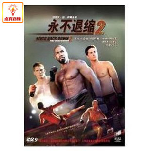 2011 正版 DVD9 永不退缩2 DVD 电影