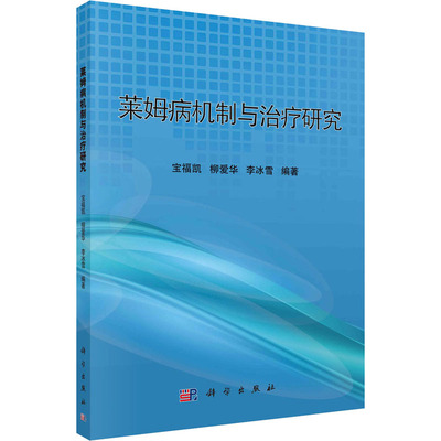 莱姆病机制和治疗研究：大中专理科医药卫生 大中专 科学出版社