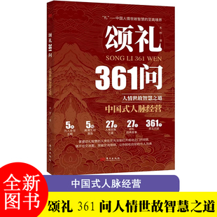 颂礼361问 掌握颂礼智慧的人情处世方法是打开成功之门的钥匙 人情世故智慧之道中国式人脉经营