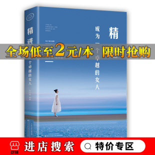 女性励志 女人 精进 励志 赵红瑾 成功 百花文艺出版 成为一个 社 9787530676752阳光晋熙