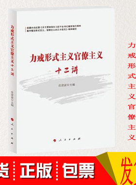 正版 力戒形式主义官僚主义十二讲 人民出版社 整治形式主义、官僚主义主题教育 执纪问责 正风肃纪反四风学习读本阳光盛嘉