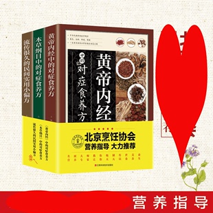 3册 民间实用小偏方黄帝内经本草纲目对症食养方生酮饮食营食疗养生食品文化书籍大中医舌尖上 正版 中国