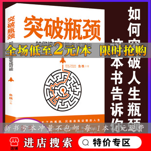 突破瓶颈 如何把不可能变成可能 鱼樵 DFH 站在马云马化腾史玉柱雷军董明珠等数十位行业精英肩膀上总结成功经验联合