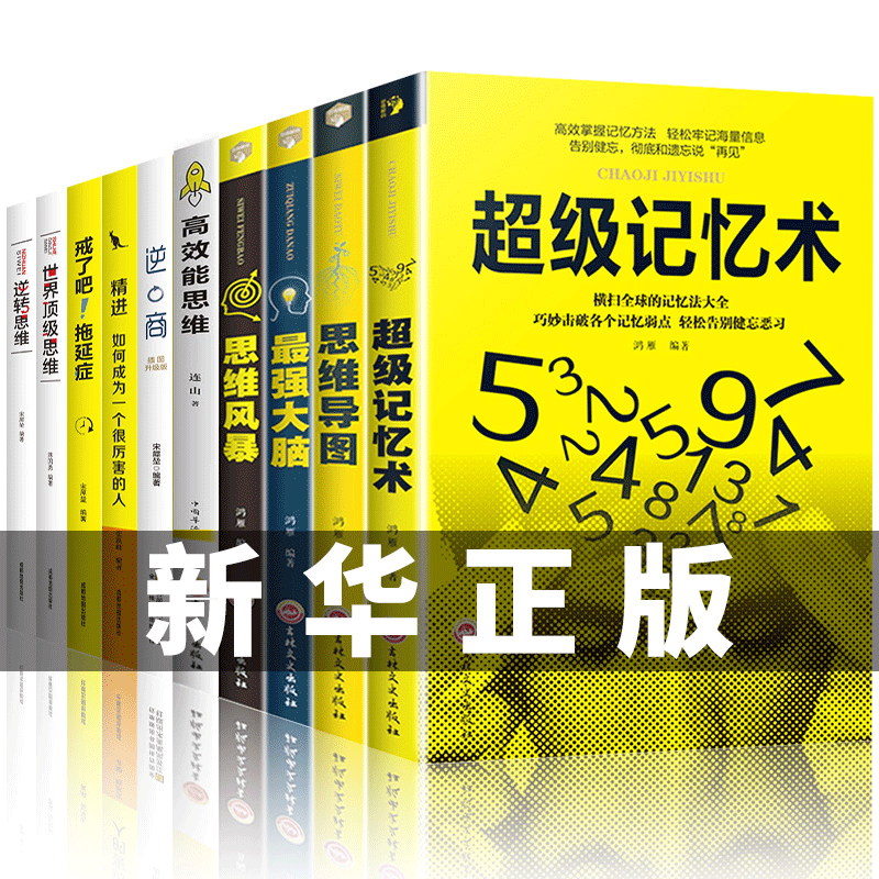 HY套10册记忆术Z强大脑记忆力训练快速有效提高记忆力思维力逆商精进逆转思维风暴高效能思维成为Y秀的人励志书籍思维导图