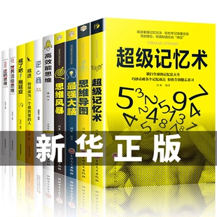 HY套10册记忆术Z强大脑记忆力训练快速有效提高记忆力思维力逆商精进逆转思维风暴高效能思维成为Y秀 人励志书籍思维导图