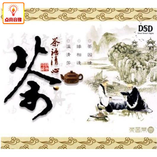 正版音乐 茶语清心 正版cd