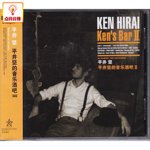 正版音乐 平井坚:平井坚的音乐酒吧 2（CD）