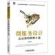 管理理论 任钢 经管 励志 社 微服务设计 机械工业出版 企业架构转型之道