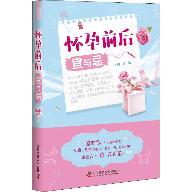 怀孕前后宜与忌 生活 中国科学技术出版社