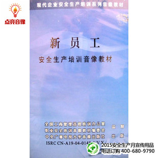 1VCD 安全教育 新员工安全生产培训音像教材