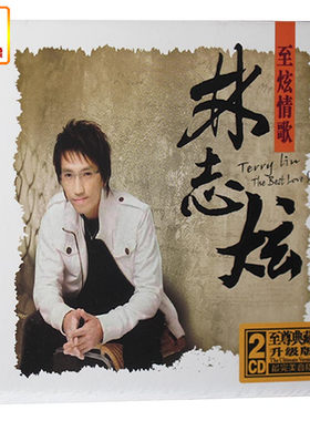 正版音乐 林志炫 至炫情歌 2CD 车载光盘碟 至尊典藏升级版