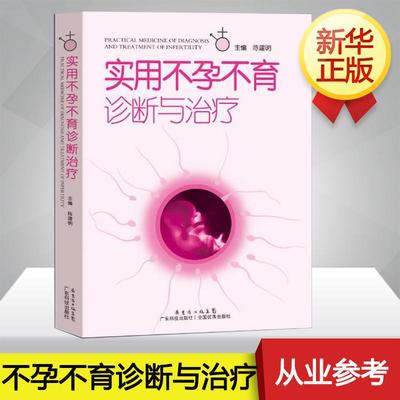 实用不孕不育诊断与治疗 陈建明 编 妇产科 生活 广东科技出版社