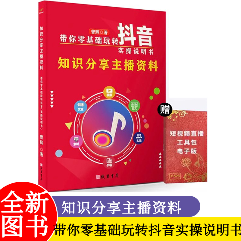 带你零基础玩转抖音实操说明书 知识分享主播资料 送短视频工具包资料