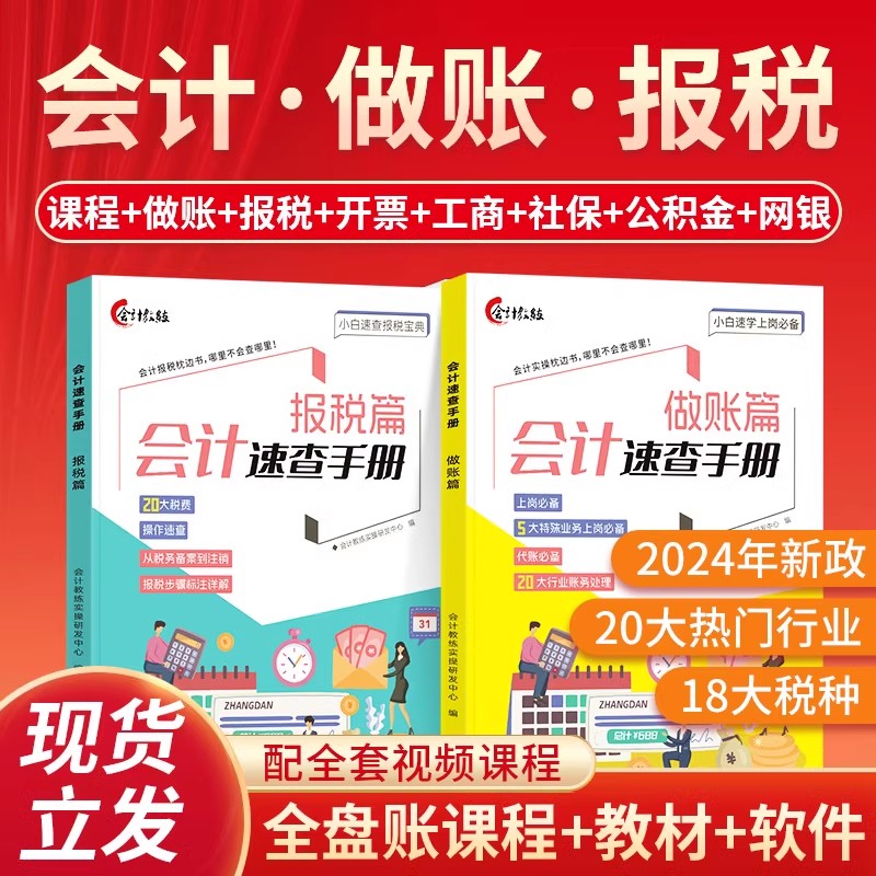 会计做账报税速查手册+数电票操作教程 会计入门零基础自学做账会计教练实操宝典书会计实务做账企业财报税务准则全盘帐真账实训