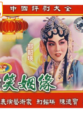 正版综艺 中国评剧大全 啼笑姻缘(全剧)2VCD