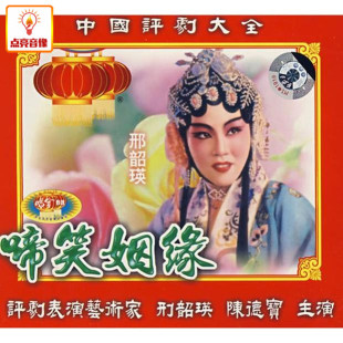 全剧 正版 啼笑姻缘 中国评剧大全 2VCD 综艺