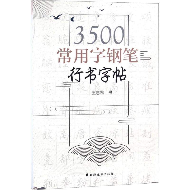 3500常用字钢笔行书字帖:王惠松 书 学生常备字帖 文教 上海远东出版