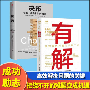 8个要素 改变你 决策 详细拆解影响决策 关键7步 工作与生活方式 全2册有解高效解决问题