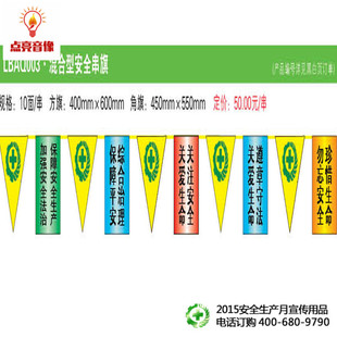 混合型安全串旗 安全月布置品 安全旗帜