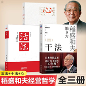 活法 干法 15周年纪念版 包票 共3册人生哲学企业管理影响力干法 稻盛和夫 一生嘱托 现货 心法
