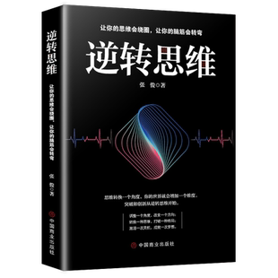 HY正版 逆转思维思维导图思维逆向思维提高逻辑思维训练逻辑思维简易入门基础书提高左右脑思维和技巧智慧训练书籍
