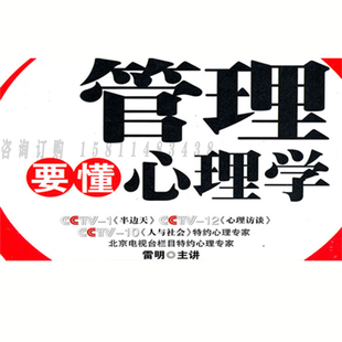 管理要懂心理学 雷明 视频课程非DVD4.8 包票 正版