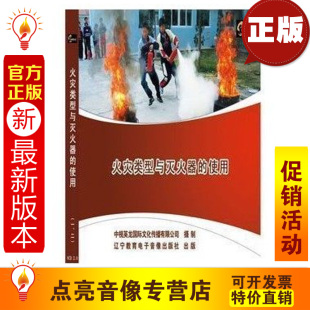2VCD安全月培训光盘 使用 火灾类型与灭火器 安全教育