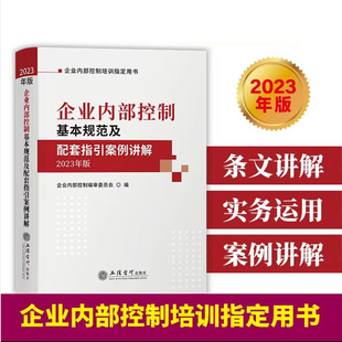 2023年版企业内部控制基本规范及配套指引案例讲解立信会计出版社正版企业内部管理书籍基本规范应用指引评价审计指引解读案例分析