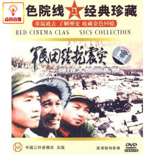 军民团结抗震灾 唐山大地震实录 电影 正版 DVD