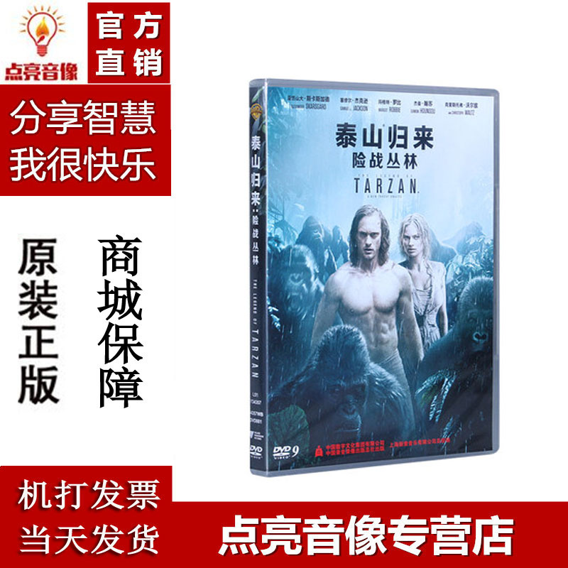 正版高清电影 泰山归来:险战丛林DVD光盘碟片D9 英语 国语