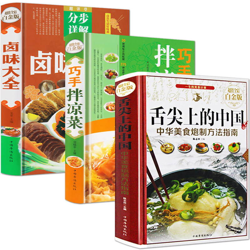 HY3册舌尖上的中国美食书籍正版套食神川菜谱书家常炒菜谱大北方家用厨师书卤水肉菜卤味大书配方巧手拌凉菜饭做菜的食普书