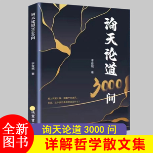 询天论道3000问踏上问道之旅人生书籍哲学宇宙真相问对录国学灵魂