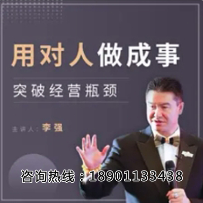 正版包票李强用对人做成事突破经营瓶颈网络课程非DVD 中5