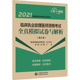 西医考试 临床执业助理医师资格考试全真模拟试卷与解析 医师资格考试研究组 2021国家医师资格考试用书 生活 第5版
