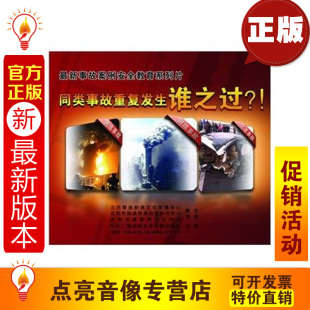 jns 2VCD 新事故案例教育片：同类事故重复发生谁之过