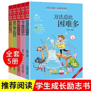 正版 小学生成长励志书故事书二三四五六年级初中生课外书籍阳光晋熙 自己 做内心强大