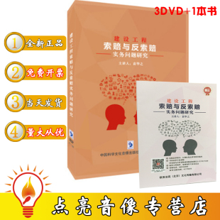 包邮 现货 包票建设工程索赔与反索赔实务问题研究 3DVD 袁华之