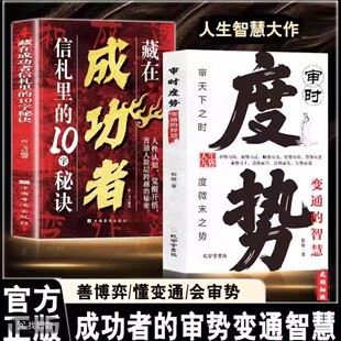 审时度势+藏在成功者信札里的10字秘诀全2册成功者的十字秘诀人性认知觉醒开悟普通人跨越层级的底层秘密